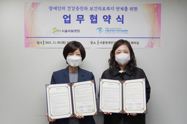 서울재활병원(병원장 이지선, 좌)과 서울장애인가족지원센터(센터장 정희경)가 9일 업무협약을 체결했다.
